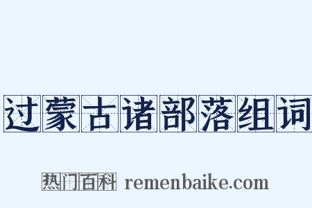 过蒙古诸部落组词是什么意思的图片
